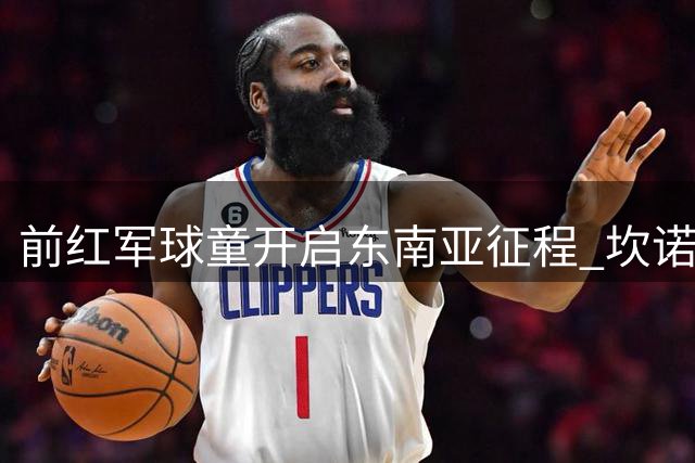前红军球童开启东南亚征程 坎诺尼尔加盟新加坡后港联